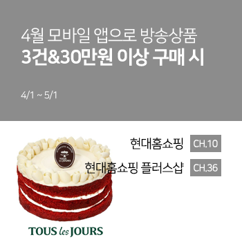  [현대홈쇼핑, 현대홈쇼핑플러스샵] 4월 이벤트