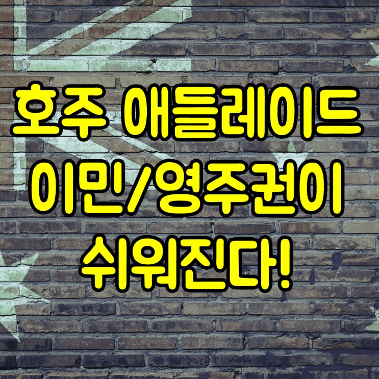  호주 애들레이드 영주권 : 유학 후 이민 / 독립기술이민이 쉬워진다. 졸업생 임시비자 3년 연장