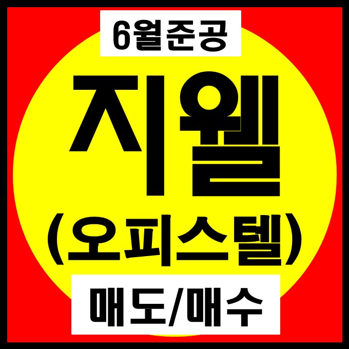 광안 지웰에스테이트 오피스텔 상가(19년6월 준공) 매수/매도 문의