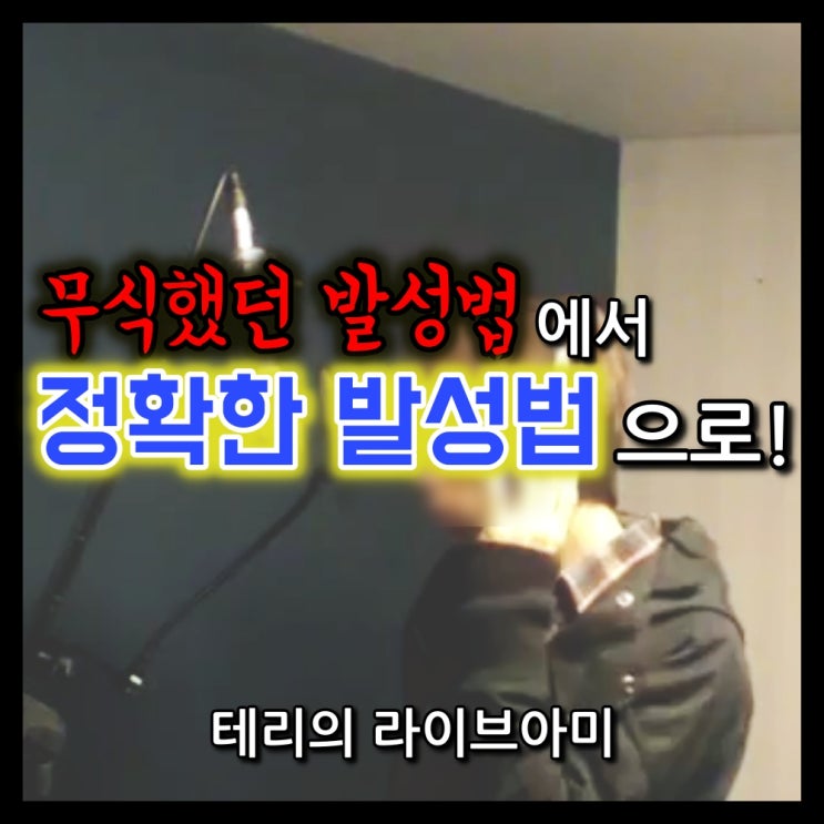  무식한 발성법에서 정확한 발성법으로! 안정된 고음과 톤! (이조비군의 변화과정, Foreigner - Cold As Ice)