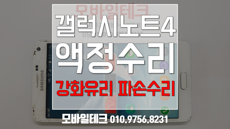  갤럭시 노트4 액정수리 / 노트4 액정파손 강화유리교체 수리 / 수유역6번출구 모바일테크