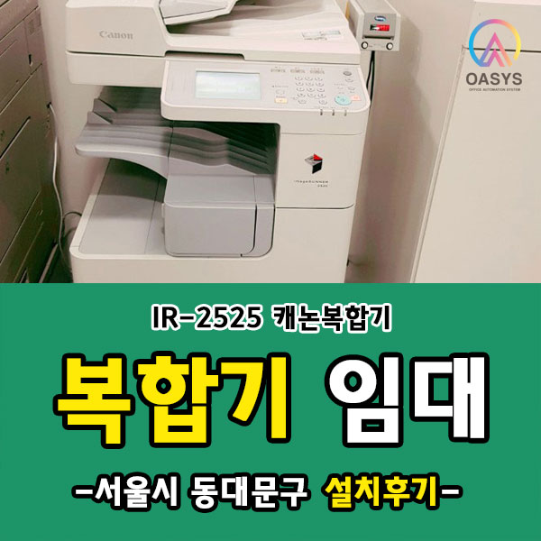  서울 동대문구 캐논 IR ADV C5235, IR-2525 설치후기