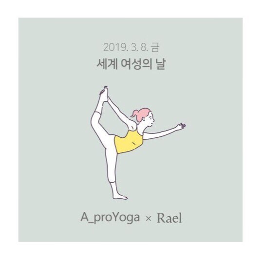  세계 여성의 날 기념, 유기농 생리대 브랜드 '라엘 x 에이프로요가' 요가 클래스 후기