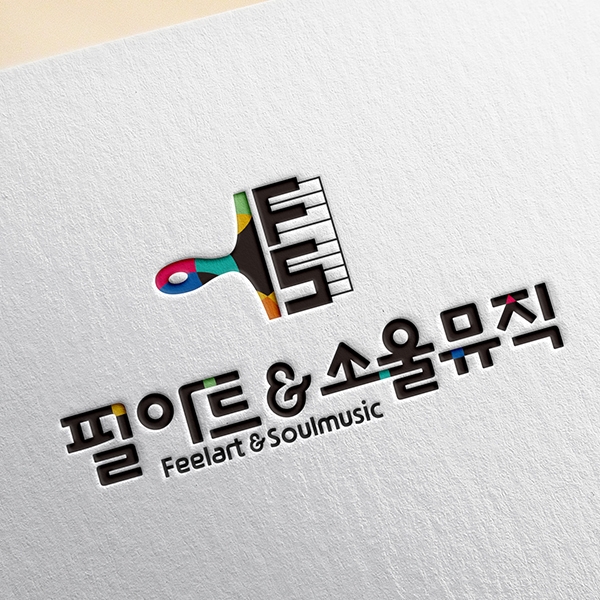  학원로고 제작 포트폴리오 중에서 선별한 [필아트미술&소울뮤직] 미술학원과 음악학원 두 가지 특성을 로고디자인으로 잡았다!