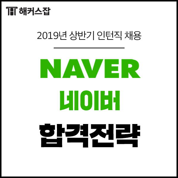  [네이버 채용] 네이버 채용 소식부터 자기소개서까지 한번에 확인!(~4/14)