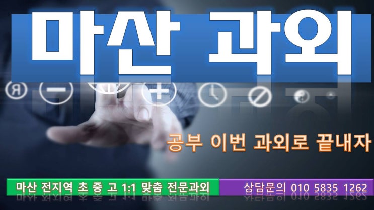  마산과외 합성동 국어과외 영어과외 수학과외 양덕동 구암동 소계동 과외 초등학생 중학생 고등학생 재수생 과외