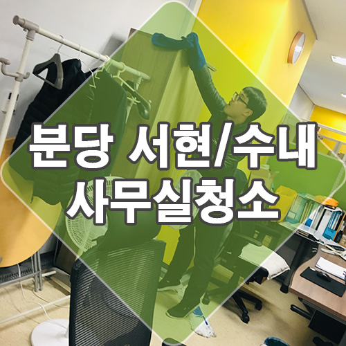  성남 분당 서현 수내 정기 사무실 청소 다녀왔습니다.