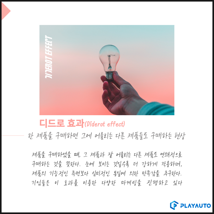  [유용정보]판매를 연결시키는 방법! 디드로 효과?