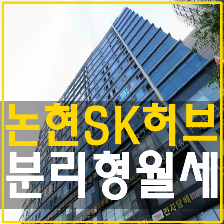  강남구청SK허브블루 분리형오피스텔 월세 쪼아요