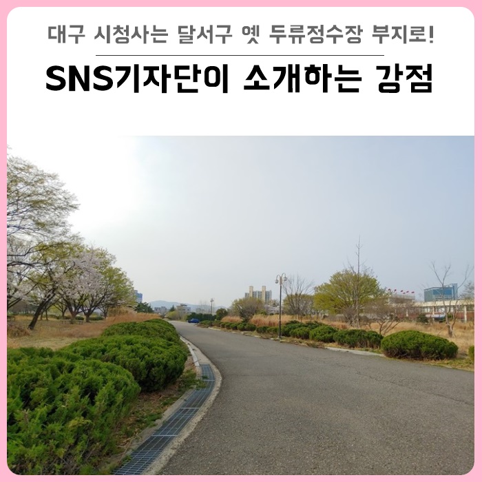  대구 시청사 건립, 옛 두류정수장 부지가 최고인 이유는?
