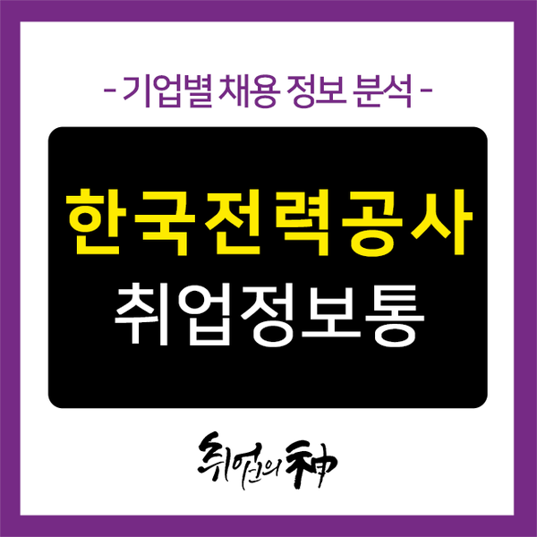  한국전력공사 채용, 지원 전 꼭! 알아야 할 자소서 작성팁