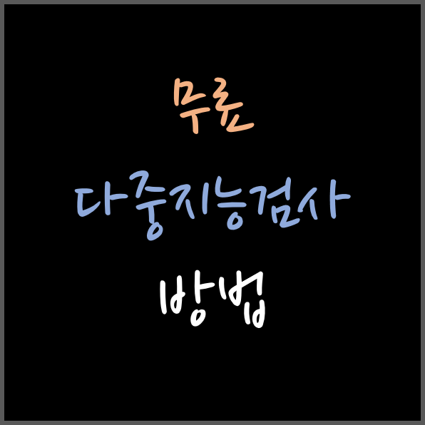  한국에서 손쉽게 인터넷으로 무료로 다중지능검사하는 방법