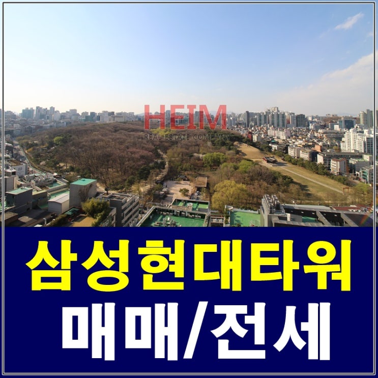  삼성동현대타워 전세 아름다운 선릉공원조망이 가능해요