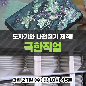  시대에 맞춘 명품의 진화, 도자기와 나전칠기 제작현장 - EBS <극한직업>
