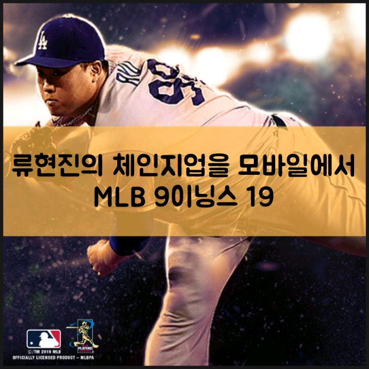 MLB 9이닝스 19, 2019메이저리그 류현진의 체인지업을 모바일에서 느껴보자
