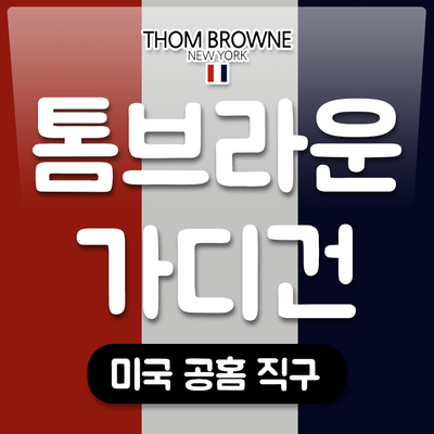  톰브라운 가디건 & 셔츠 : 미국 공홈 이용법(-30% 받음)