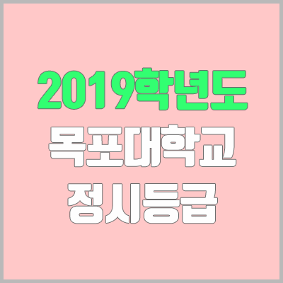 목포대 정시등급 (2019학년도, 경쟁률, 충원, 추합, 예비번호)