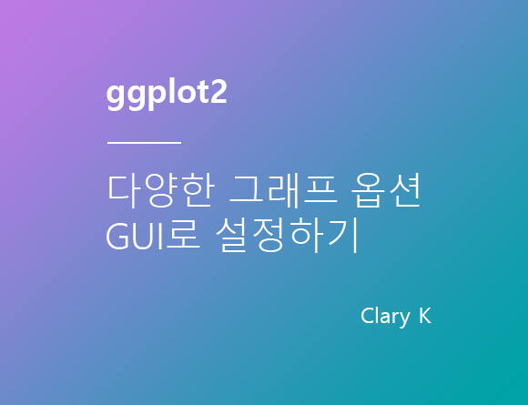 [R시각화] ggplot2 수많은 옵션 GUI로 설정하기: 'ggThemeAssist' 패키지