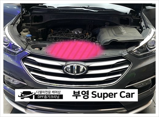  부천 디젤차연구소 부영수퍼카 디젤차량관리전문점 DPF+흡기크리닝 싼타페DM 지친엔진에 활력을 선물하다. 
