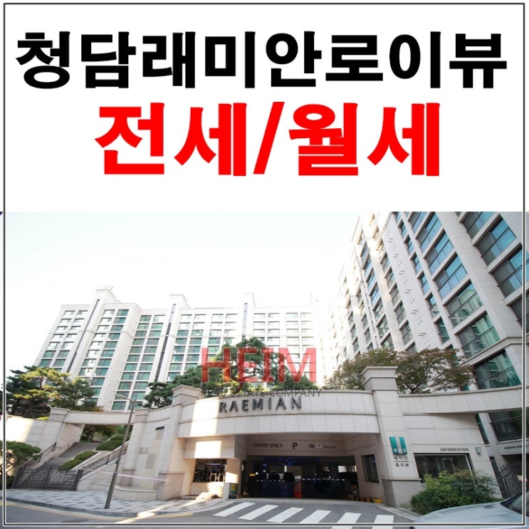 청담동 래미안로이뷰 한강변 아파트를 찾으시나요?