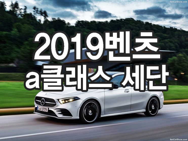  2019 벤츠 a클래스 세단 풀체인지 :: 가격, 제원 알아보기