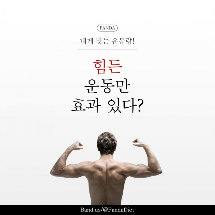  힘들게 해야만 운동이 된다?