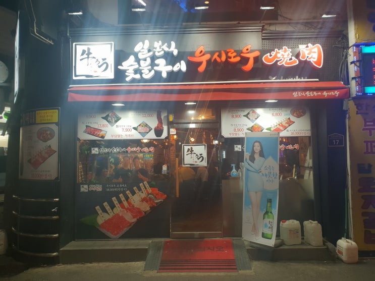  영등포 먹자골목 일본식 숯불구이 '우시로우'