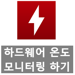 컴퓨터 온도 모니터링 프로그램 HWMonitor 다운로드 및 관리 팁