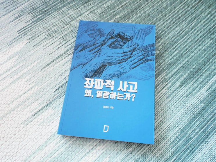  "좌파적 사고 왜, 열광하는가? <공병호 박사님>" 책을 읽고..
