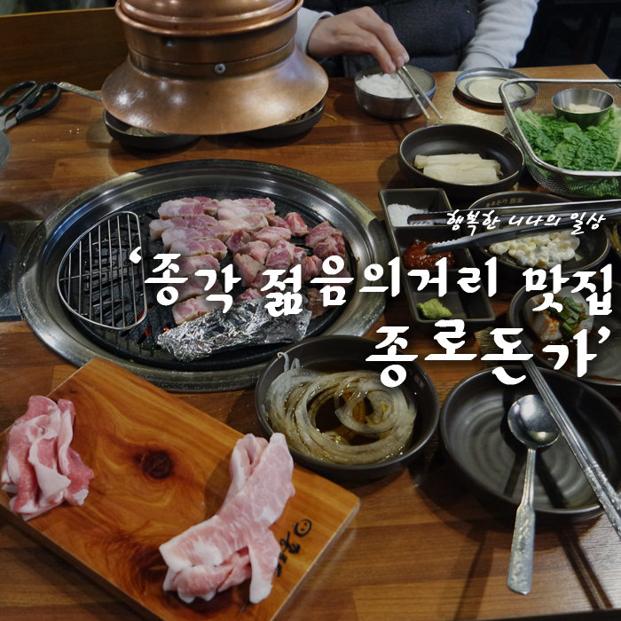 [종각젊음의거리맛집] 종로 돈가! 종각회식하기 좋은곳~