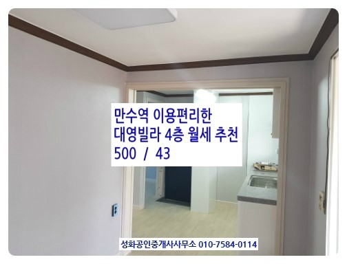 인천 만수역 도보5분 대영빌라 월세 추천 4층 500/43