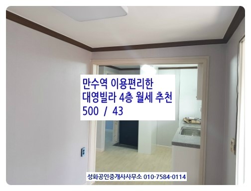  인천 만수역 도보5분 대영빌라 월세 추천 4층 500/43