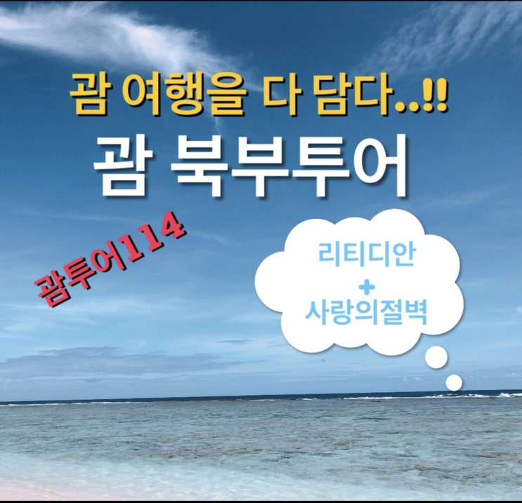  괌북부투어 : 괌 리티디안비치 사랑의절벽 투어
