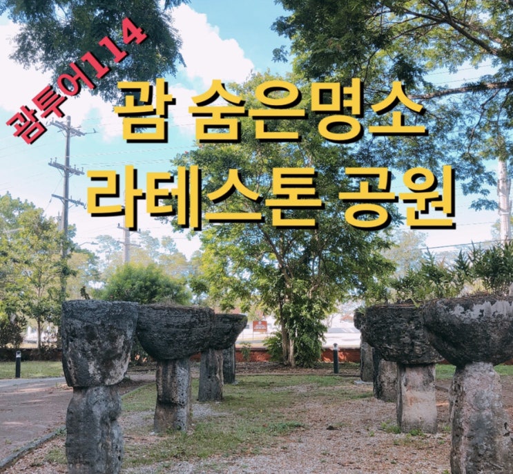 괌 라테스톤 공원 숨은명소