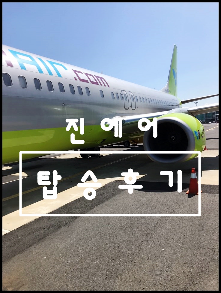  진에어 타고 제주도 다녀오기! 비행기표 가격