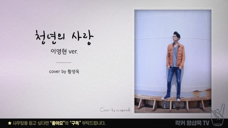 락발라드(역대급 미친고음 ,지림주의) 천년의사랑- 이영현ver (나가수) COVER BY 황성욱