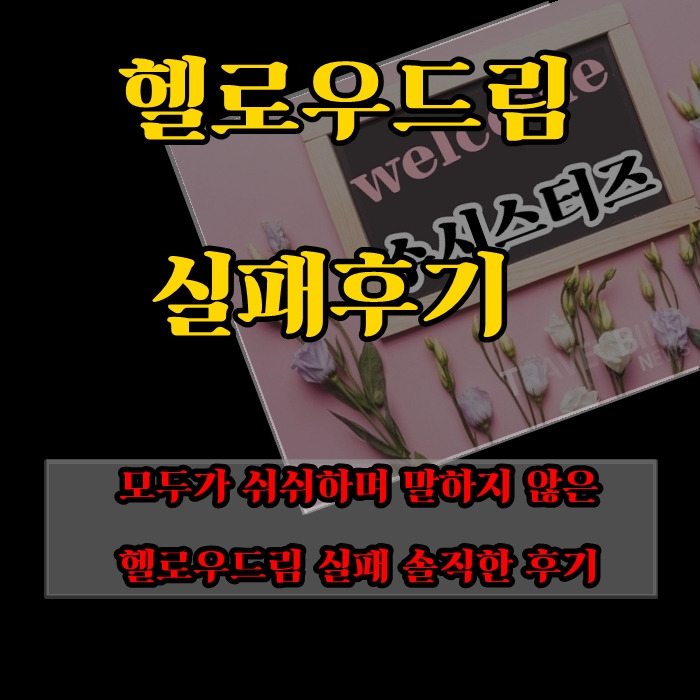  헬로우드림 성공 필수조건 확인