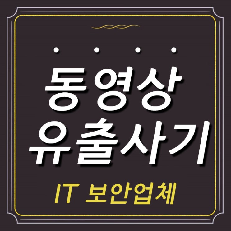  동영상 유출 사기협박 나의 연락처와 주소록이 유출 사기에 걸렸다면?