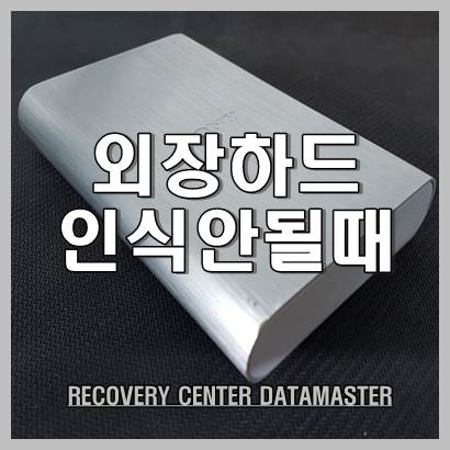  울산 외장 하드 복구 사용 이후 인식 안될 때