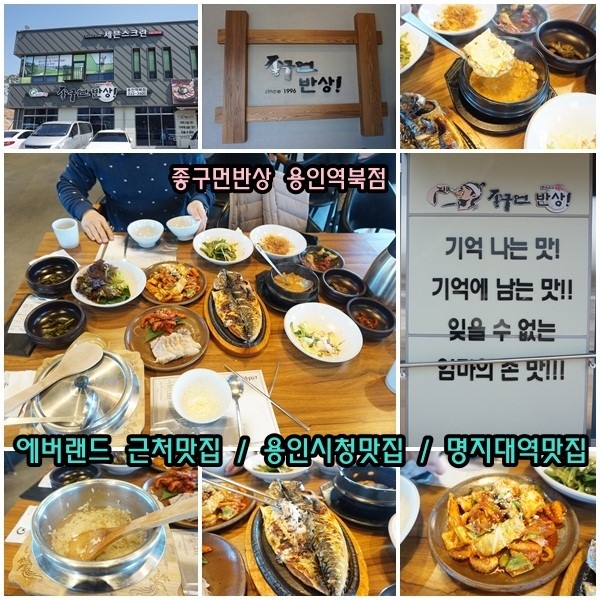  에버랜드 근처맛집, 용인시청맛집 좋구먼반상 용인역북점 푸짐하다 푸짐해