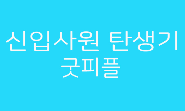 리얼 미생판 신입사원 탄생기 굿피플