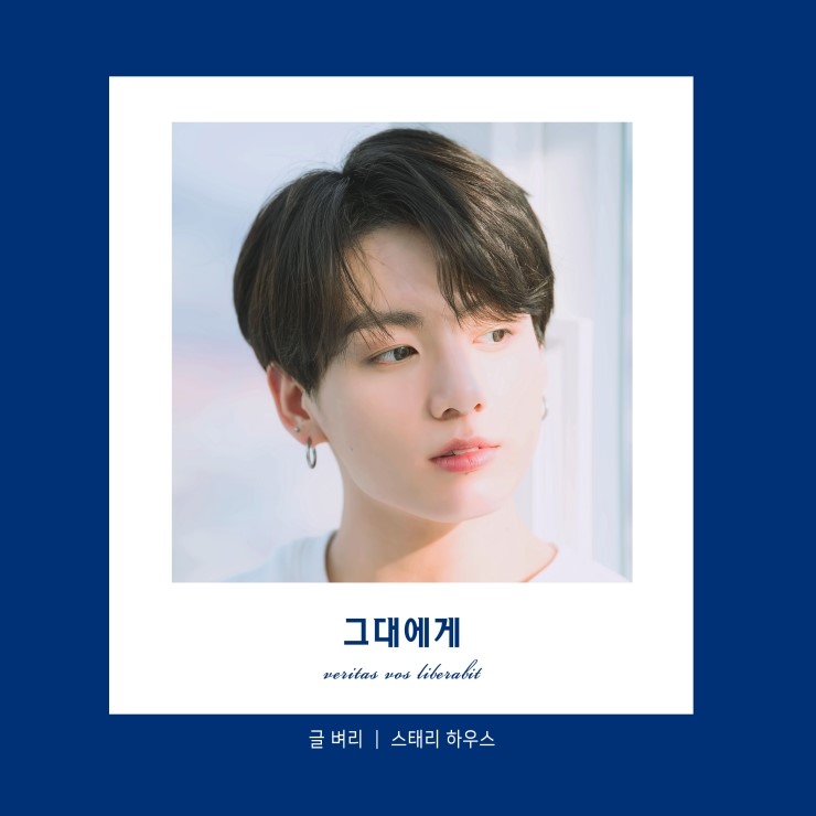 [전정국 빙의글] 그대에게 2