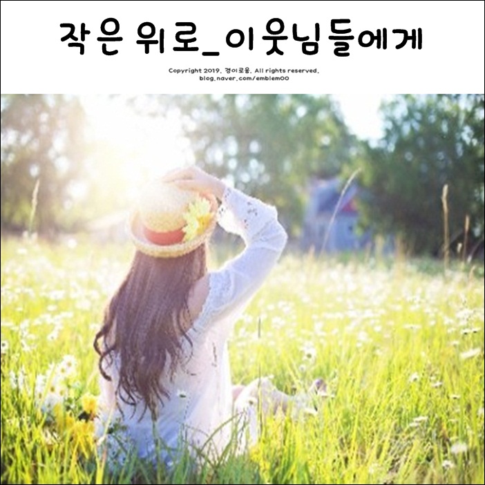 이해인수녀 작은 위로_이번주도 애쓴 이웃님들에게 이해인수녀 작은 위로_이번주도 애쓴 이웃님들에게