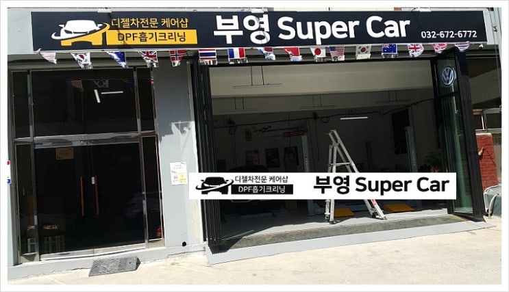  부천 디젤차연구소 부영수퍼카 영업일기12일차. 쿠쿠 정수기설치 DIY