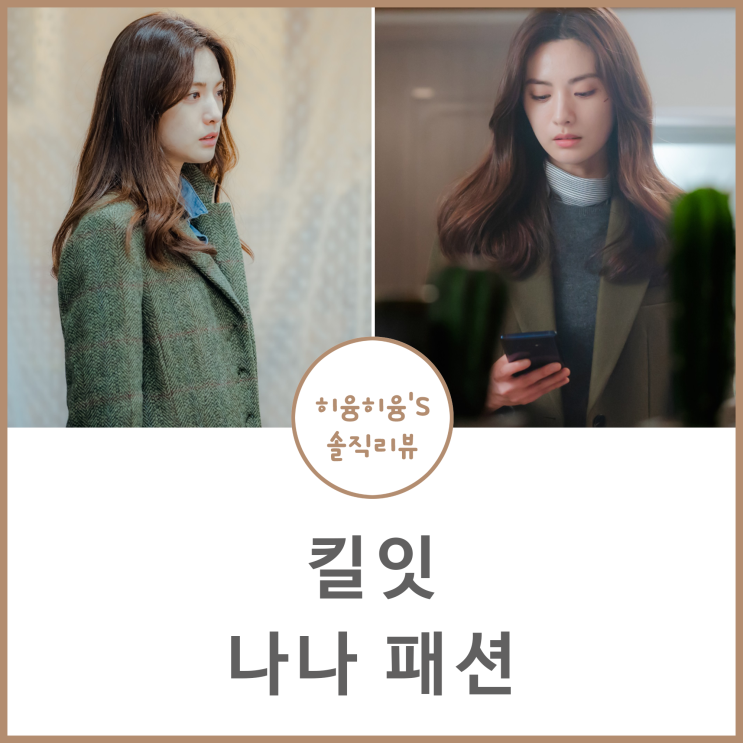  킬잇 나나 패션 도현진 옷 코트 정리해봄!