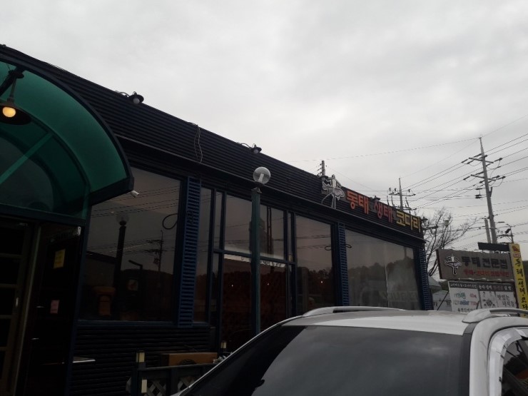 경기 화성 동탄신도시 장지리 동태탕 알탕집 신동태요리전문점