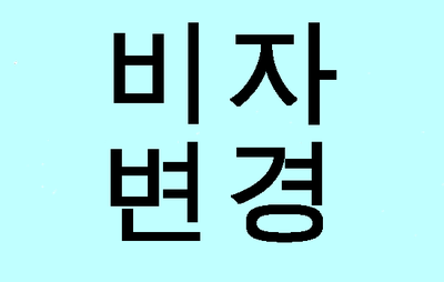  (대구행정사사무소) E9비자를 F2-6비자로 변경조건