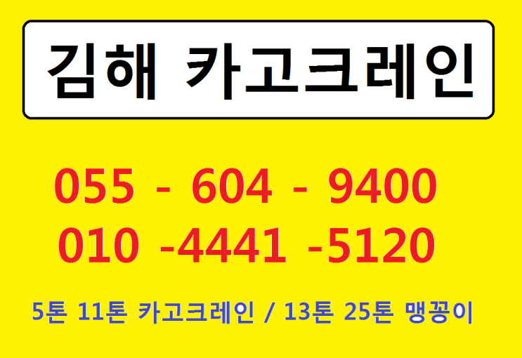  유림크레인에서 김해카고크레인 알아봐요