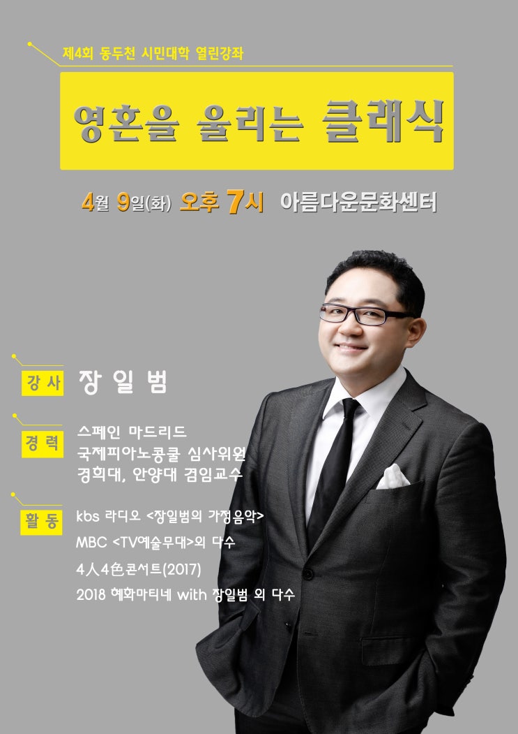  장일범 음악평론가의 “영혼을 울리는 클래식” - 2019년 동두천시민대학 제4회 열린 강좌 -