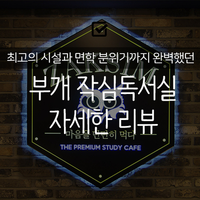  [정보] 부개 작심독서실 프리미엄 스터디 카페 소개
